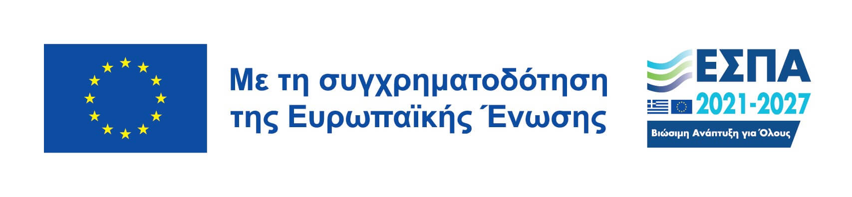 Με τη συγχρηματοδότηση της Ελλάδας και της Ευρωπαϊκής Ένωσης